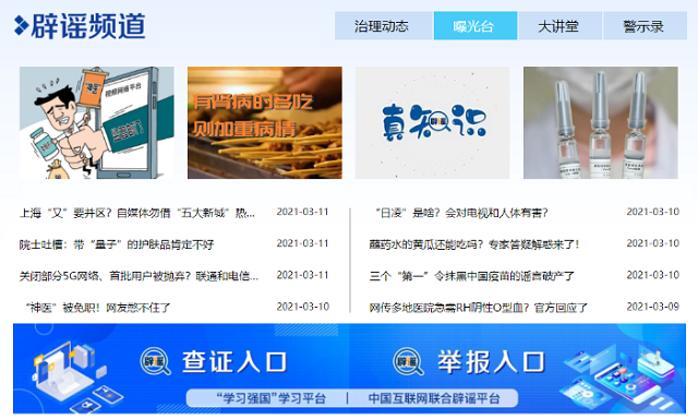 “學習強國”上線新頻道 網絡辟謠再添新陣地