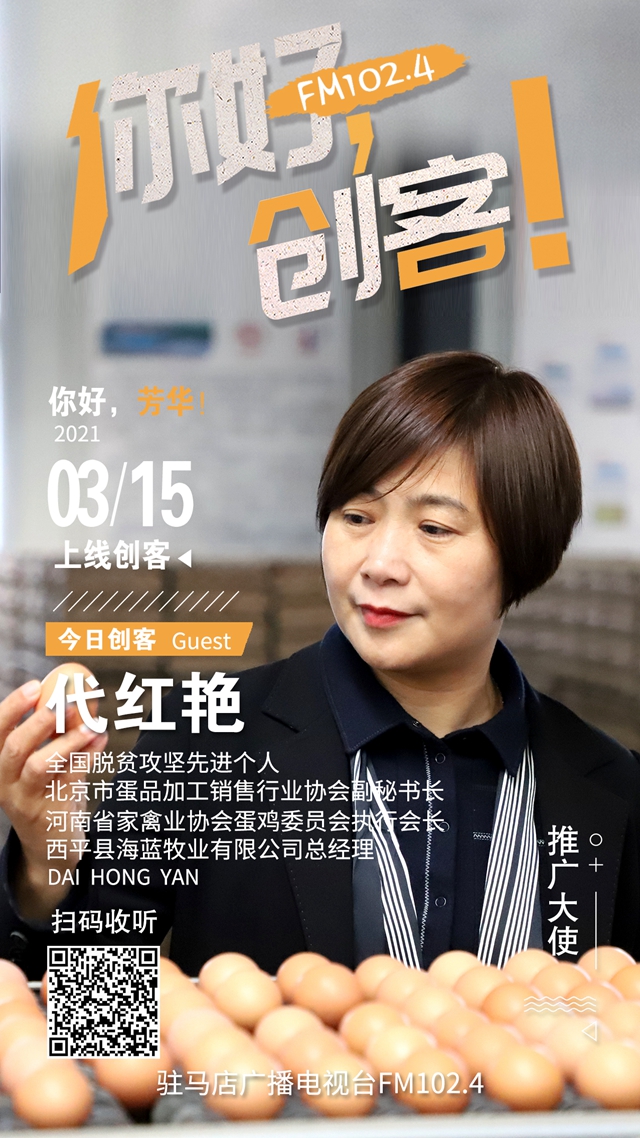 西平縣海藍牧業有限公司總經理代紅艷將做客《你好，創客》直播間