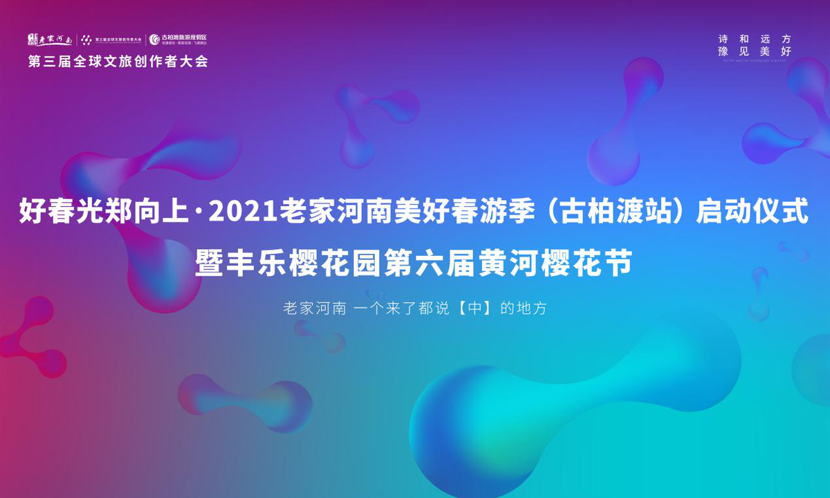 “好春光鄭向上·2021老家河南美好春游季”（古柏渡站） 暨河南滎陽古柏渡第六屆黃河櫻花節啟幕