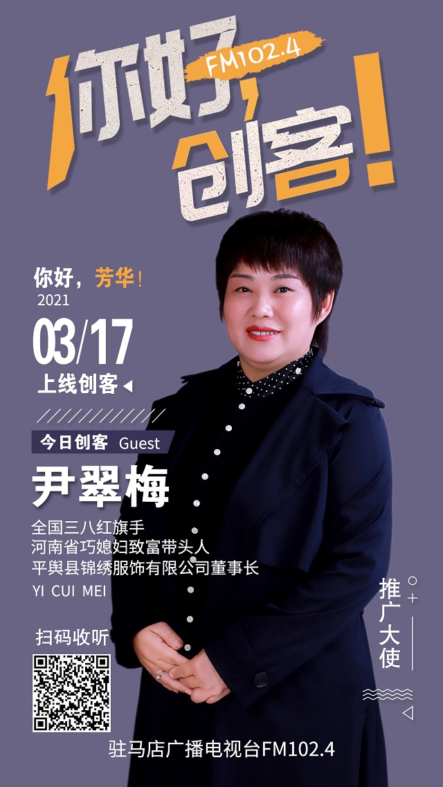 平輿縣錦繡服飾有限公司董事長尹翠梅將走進《你好，創客！》直播間