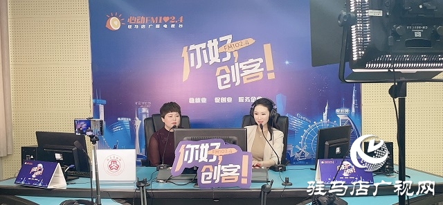 【圖文＋視頻】汝南雪絨花家政服務有限公司總經理賀一平做客《你好，創客》