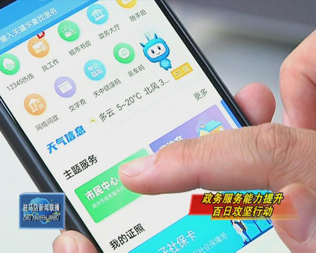駐馬店：優化行政服務網上審批流程 群眾辦事“最多跑一次”