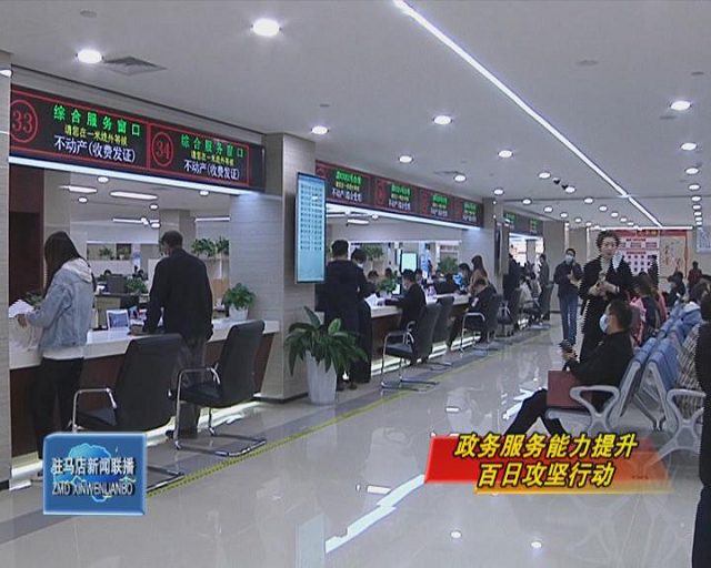 駐馬店：優化行政服務網上審批流程 群眾辦事“最多跑一次”