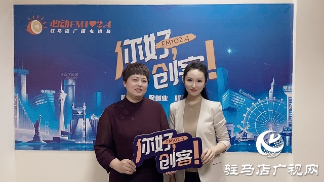 【圖文＋視頻】汝南雪絨花家政服務有限公司總經理賀一平做客《你好，創客》