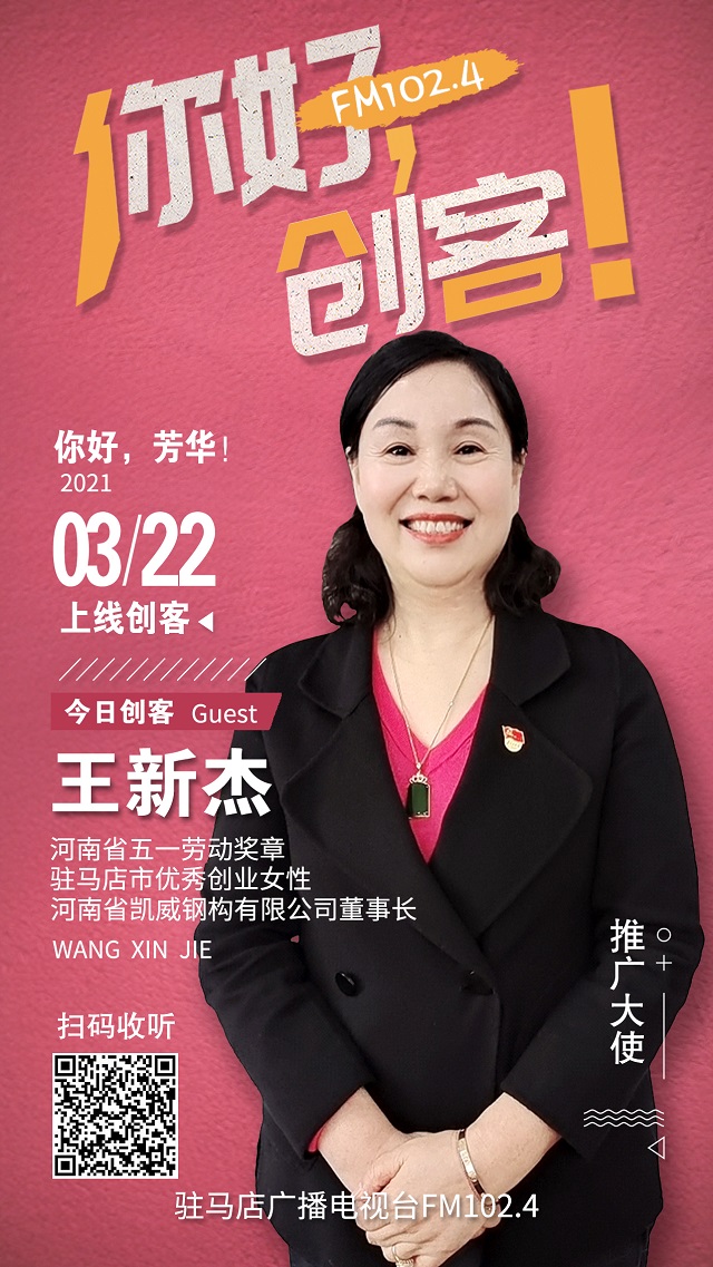 河南省凱威鋼構有限公司董事長王新杰將走進《你好，創客！》直播間