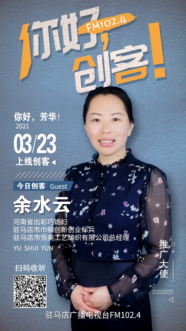 駐馬店市恒美工藝編織有限公司總經理余水云將走進《你好，創客！》直播間