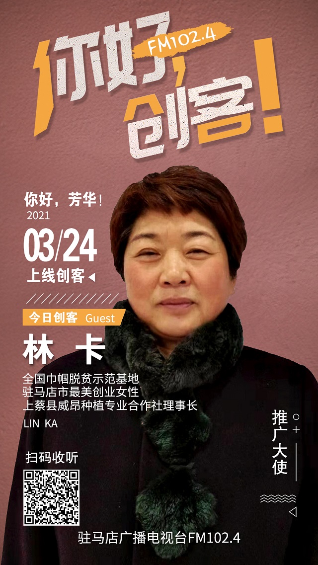 上蔡縣威昂種植專業合作社理事長林卡將走進《你好，創客！》直播間