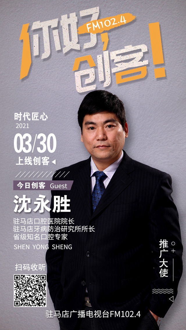 駐馬店口腔醫院院長沈永勝將走進《你好，創客！》直播間