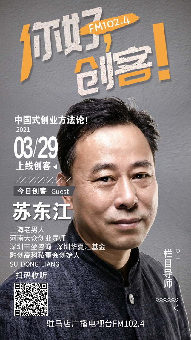 河南大眾創業導師蘇東江將走進《你好，創客！》直播間進行現場創業指導