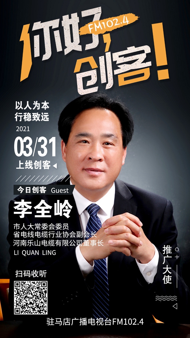 河南樂山電纜有限公司董事長李全嶺將走進《你好，創客！》直播間