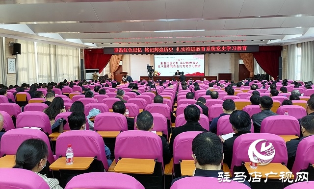 駐馬店市教育系統舉辦黨史學習教育專題黨課