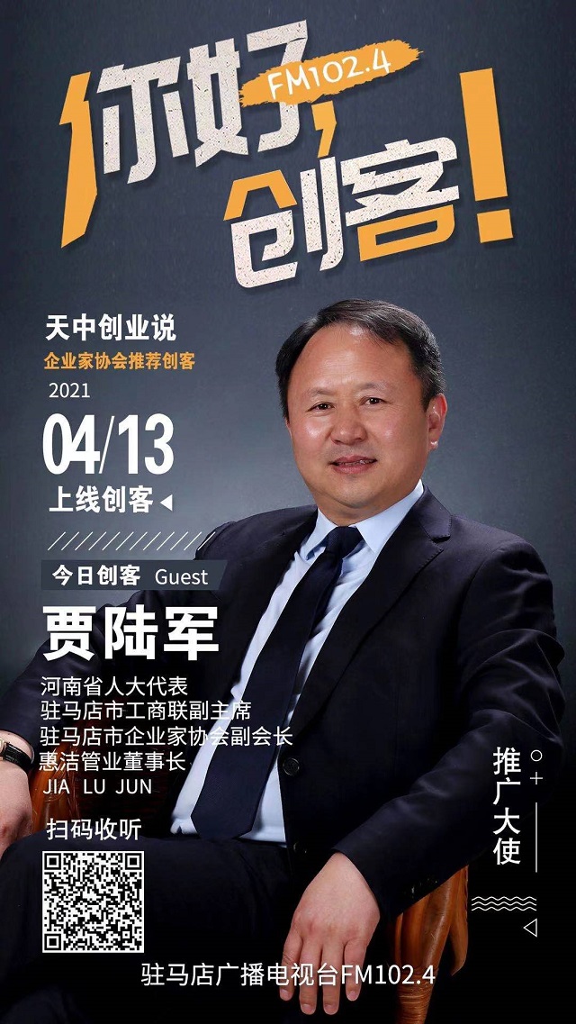 惠潔管業董事長賈陸軍將走進《你好，創客！》直播間