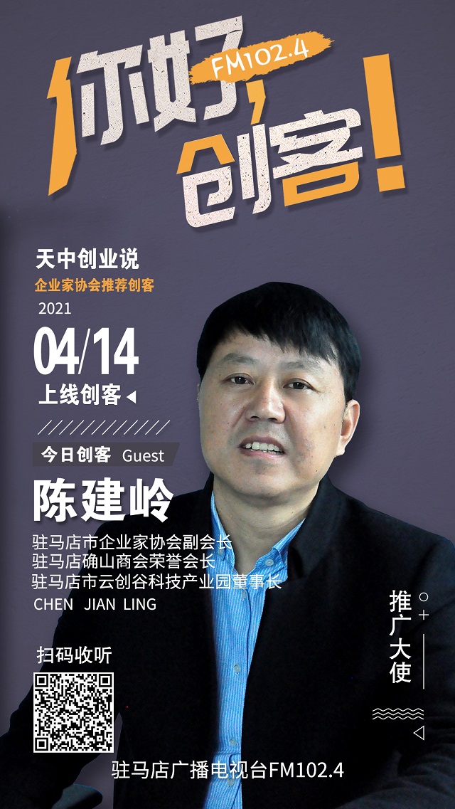 駐馬店市云創谷科技產業園董事長陳建嶺將走進《你好，創客！》直播間