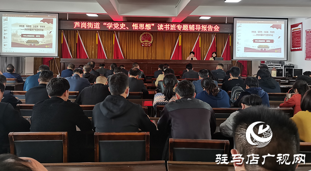 上蔡縣蘆崗街道舉行“學黨史、悟思想”專題輔導報告會