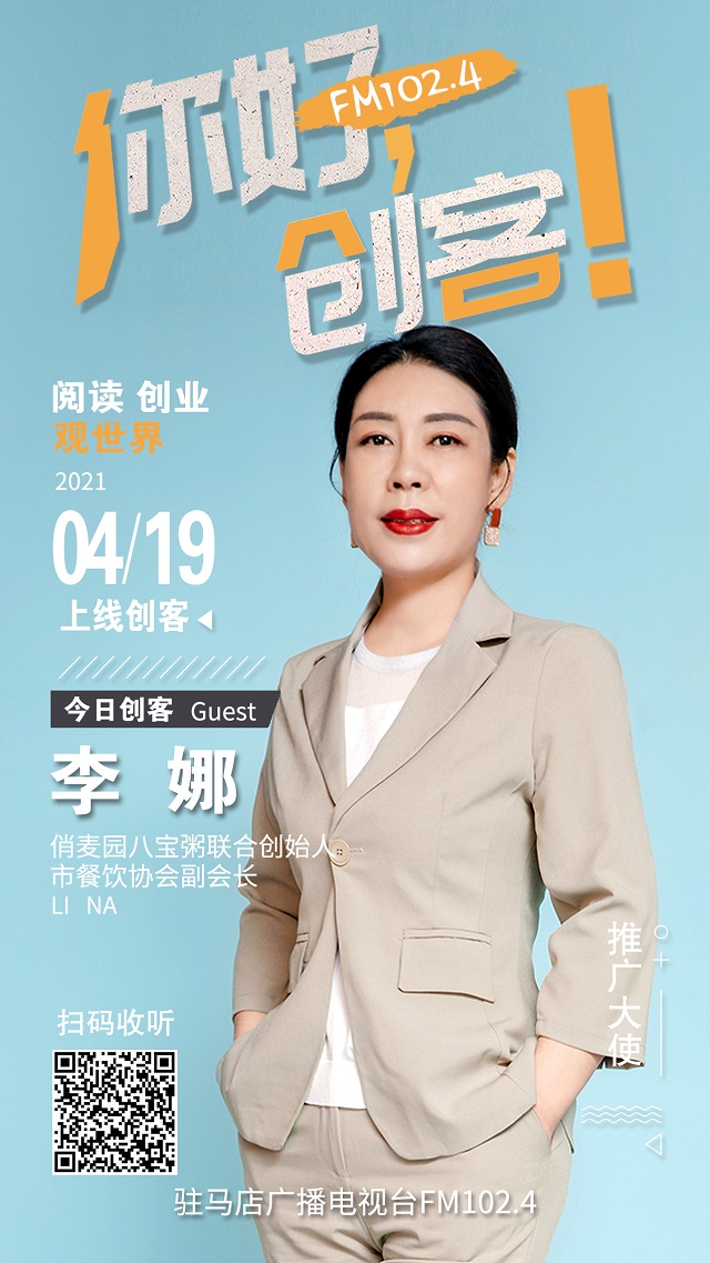 樊登讀書駐馬店運營中心負責人楊仙菊和俏麥園八寶粥聯合創始人李娜將走進《你好，創客！》直播間