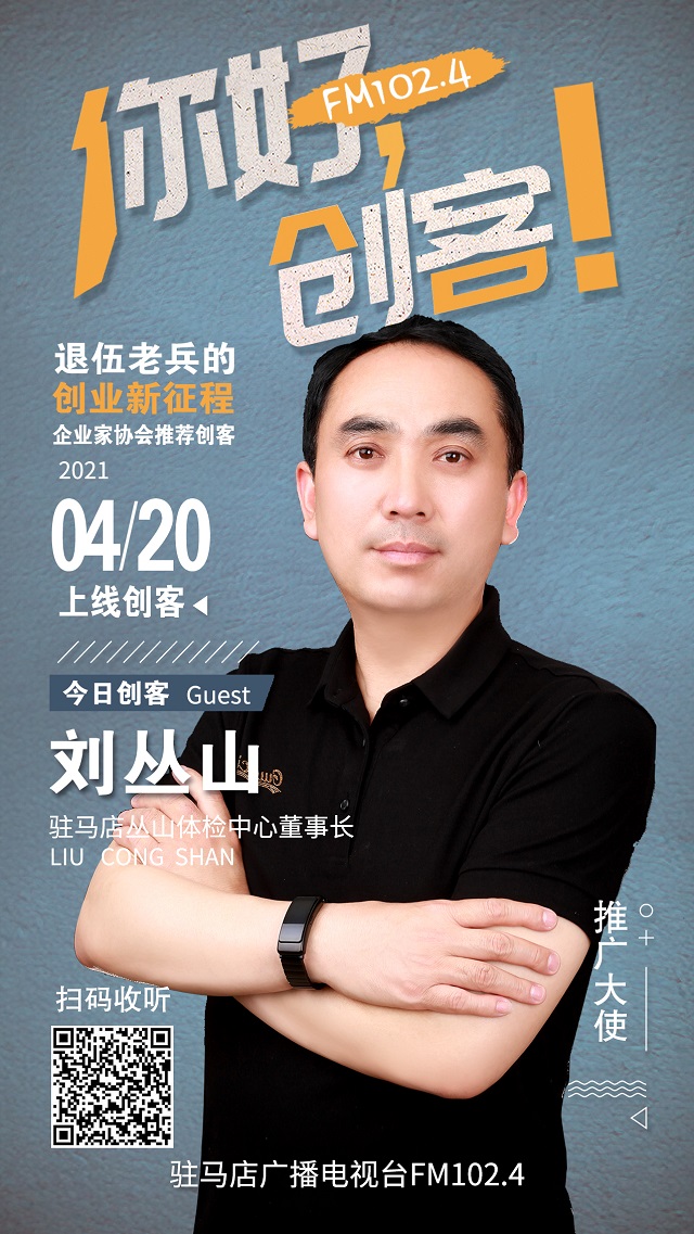 駐馬店叢山體檢中心董事長劉叢山將走進《你好，創客！》直播間