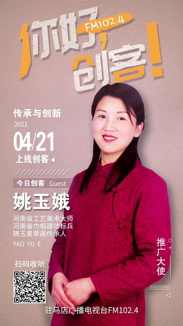 錦玉麥草畫傳承人姚玉娥夫婦將走進《你好，創客！》直播間