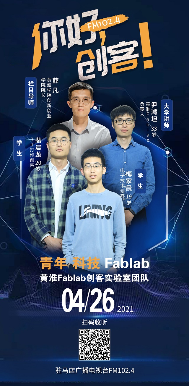 黃淮學院Fablab創客實驗室團隊將走進《你好，創客！》直播間