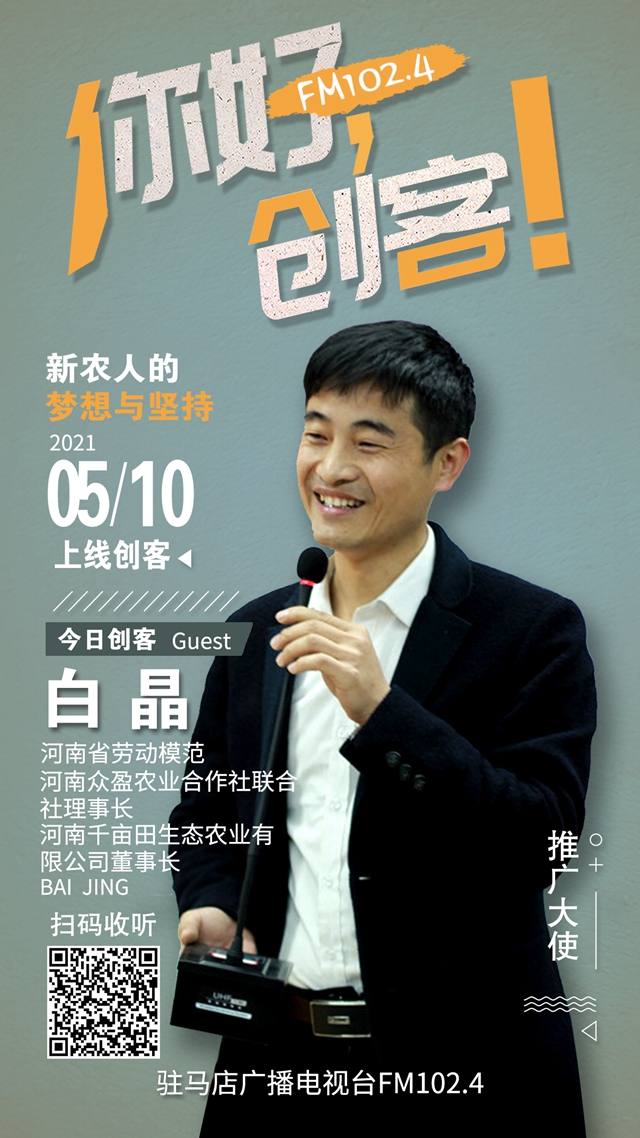 河南千畝田生態農業有限公司董事長白晶將走進《你好，創客！》直播間