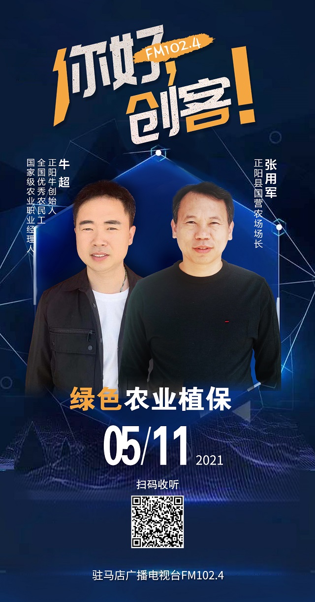 正陽牛創始人牛超和正陽縣國營農場場長張用軍將共同走進《你好，創客！》直播間