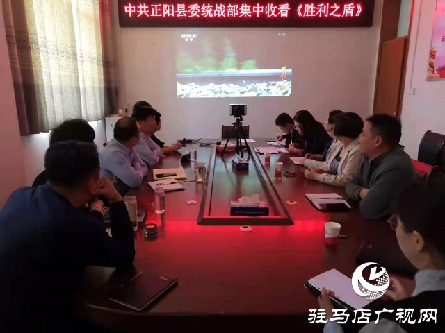 正陽縣委統戰部集中收看《勝利之盾》