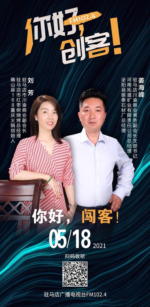 駐馬店川渝商會常務副會長姜海峰和副會長劉芳將走進《你好，創客！》直播間