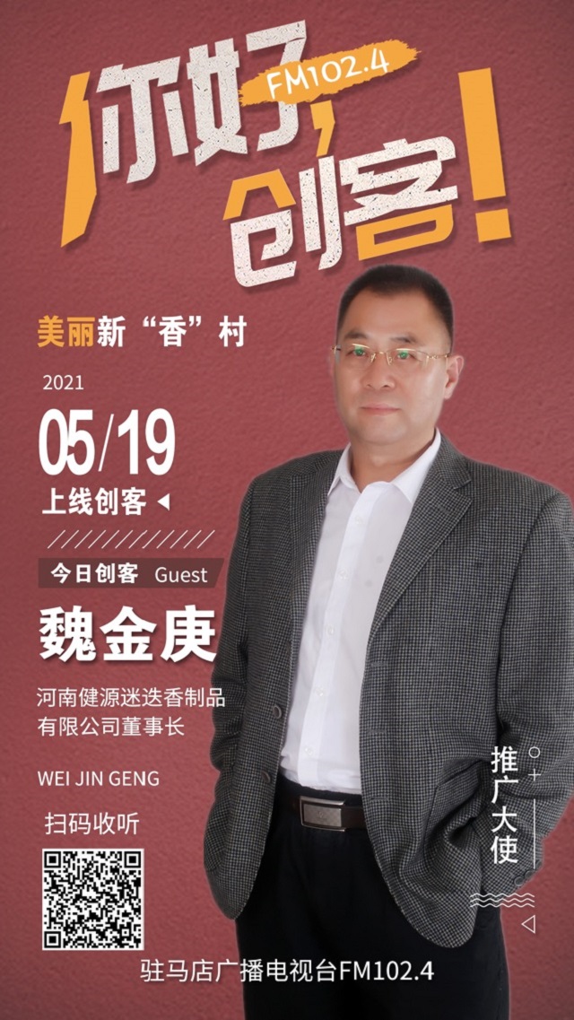 河南健源迷迭香制品有限公司董事長魏金庚將走進《你好，創客！》直播間