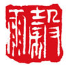 天長地久——二十四節氣篆刻書法作品欣賞之小滿