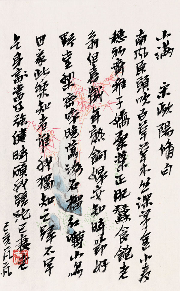 天長地久——二十四節氣篆刻書法作品欣賞之小滿