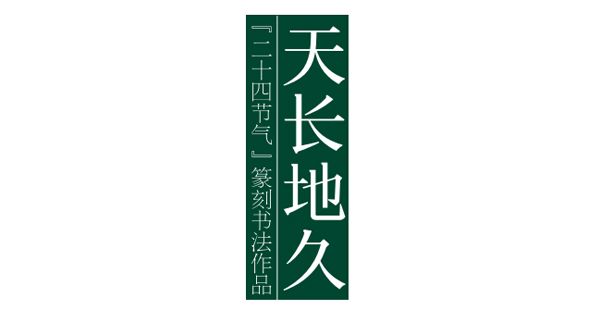 天長地久——二十四節氣篆刻書法作品欣賞之小滿