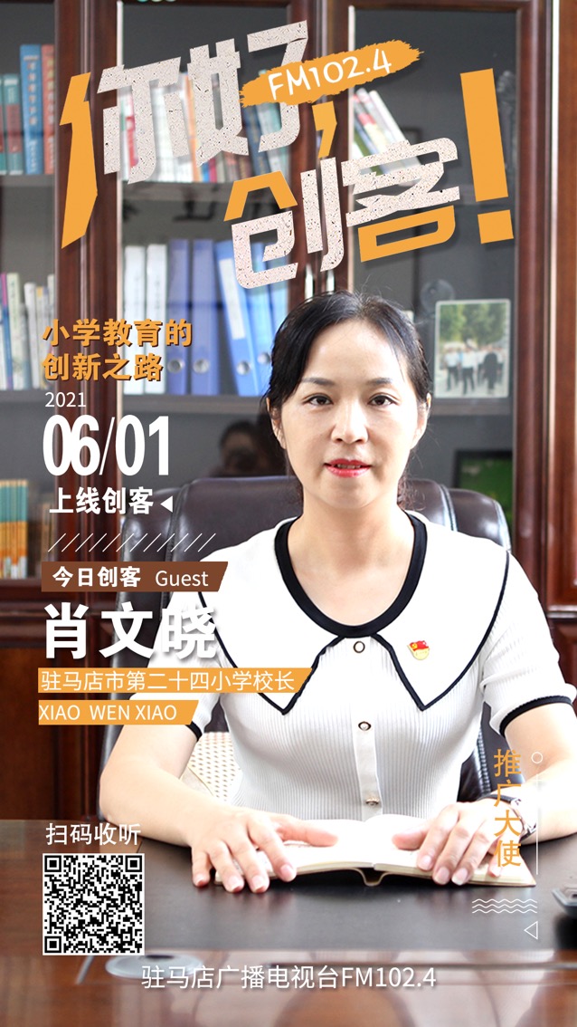駐馬店第二十四小學校長肖文曉將走進《你好，創客！》