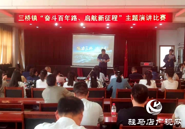 汝南縣三橋鎮舉辦“奮斗百年路 啟航新征程”主題演講比賽