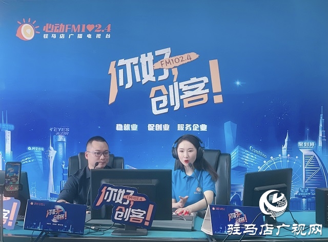 【圖文＋視頻】駐馬店母愛e百聯合創始人劉斌做客《你好，創客》