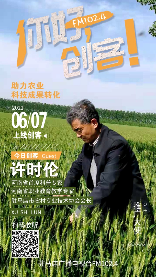 河南省首席科普專家、駐馬店市農村專業技術協會會長許時倫將走進《你好，創客！》直播間