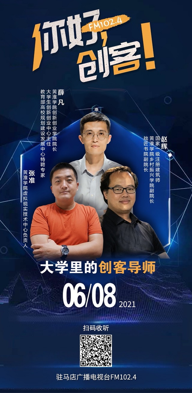 黃淮學院創新創業學院院長薛凡，黃淮學院鄉村振興學院副院長趙輝，黃淮學院虛擬現實技術中心負責人張淮將走進《你好，創客！》直播間