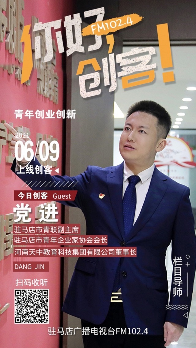 駐馬店青年企業家協會會長黨進將走進《你好，創客！》直播間