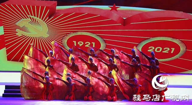 駐馬店市舉行慶祝中國共產黨成立100周年大型文藝演出