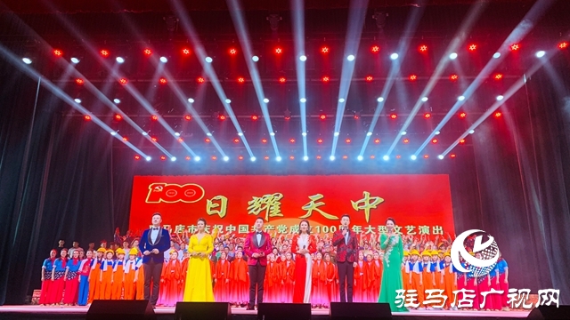 駐馬店市舉行慶祝中國共產黨成立100周年大型文藝演出