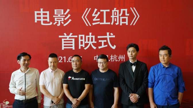 電影《紅船》浙江首映，定檔7月9日全國公映