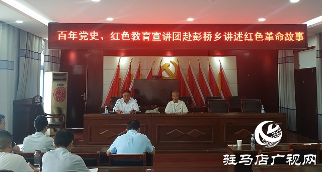 駐馬店市黨史學習教育宣講團走進正陽縣彭橋鄉