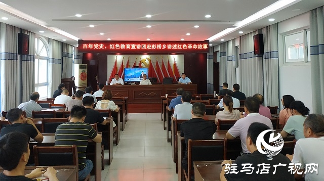 駐馬店市黨史學習教育宣講團走進正陽縣彭橋鄉