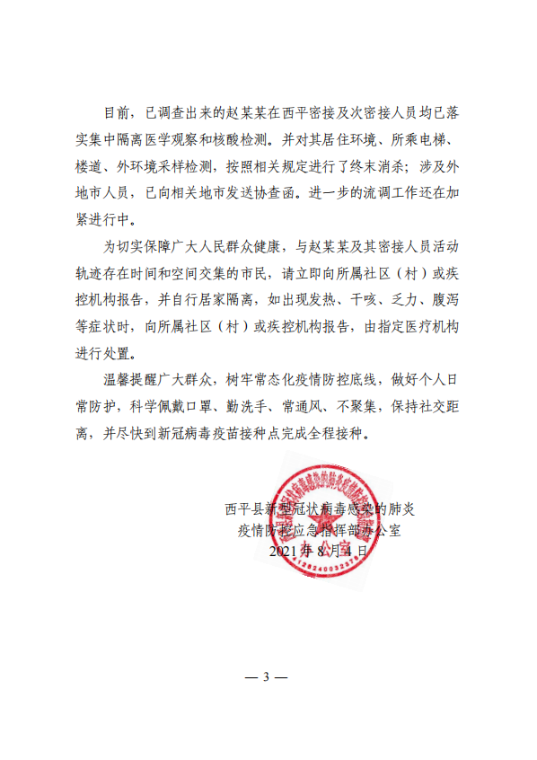 關于西平縣1例新冠病毒無癥狀感染者情況的通報！