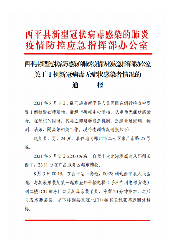 關于西平縣1例新冠病毒無癥狀感染者情況的通報！