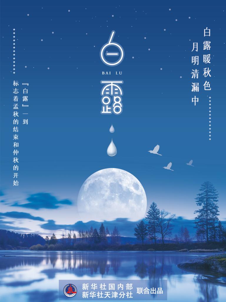 9月7日17時53分“白露”：露從今夜白，夜自此日涼