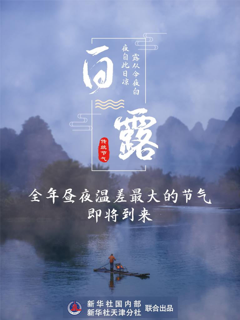 9月7日17時53分“白露”：露從今夜白，夜自此日涼