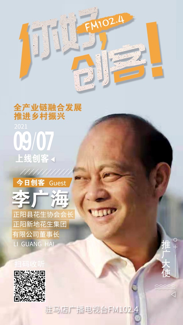 9月7日 正陽縣新地花生集團有限公司董事長李廣海將走進《你好，創客！》直播間