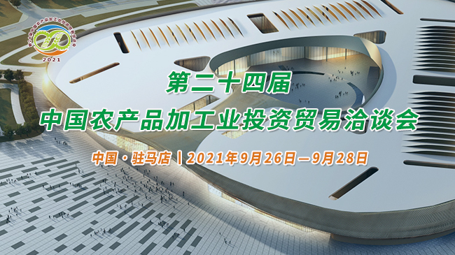 第二十四屆中國農產品加工業投資貿易洽談會