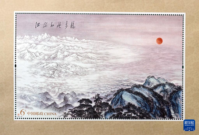 中國郵政發行《江山如此多嬌》特種郵票