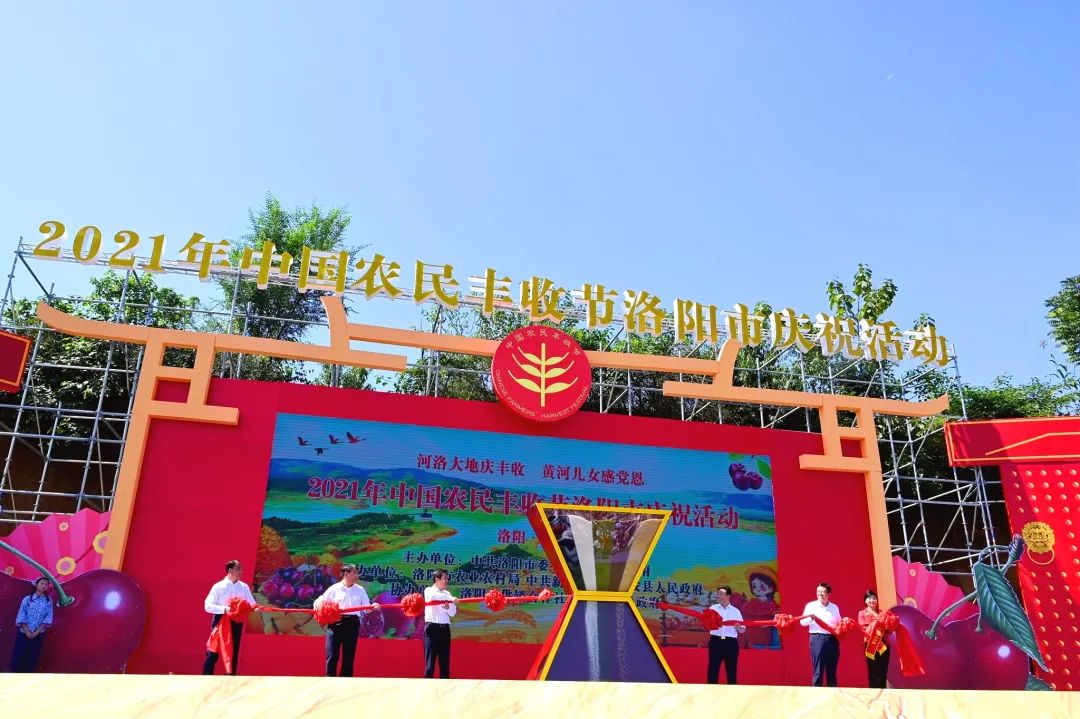 2021年中國農民豐收節洛陽市慶?；顒釉谛掳才e行