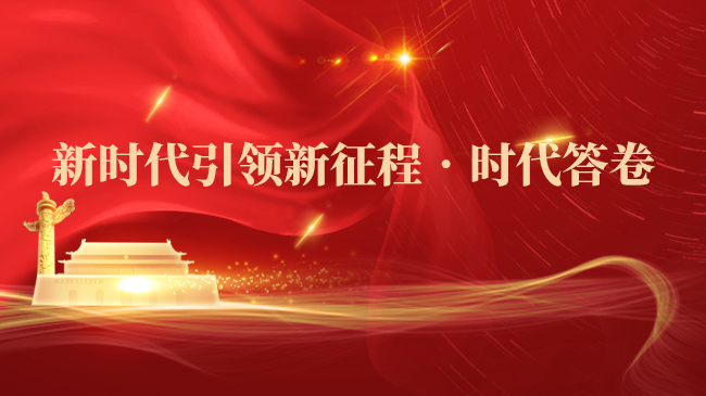 新時代引領新征程?時代答卷